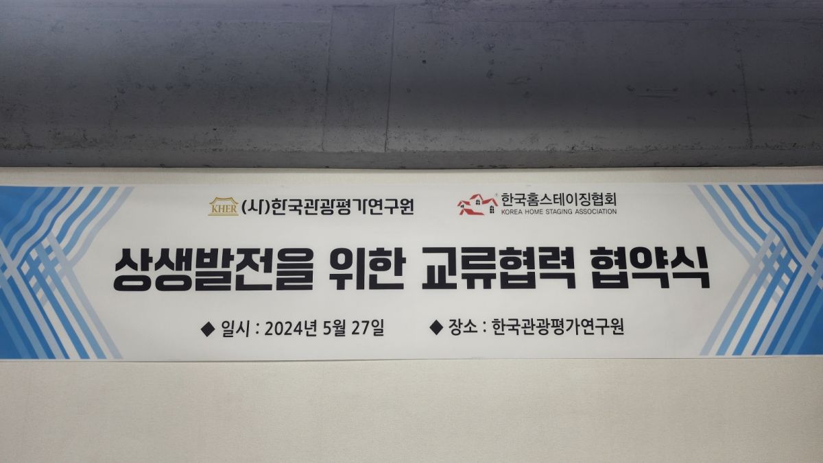 [20240527] 상생발전을 위한 교류협력 협약식(한국홈스테이징협회)